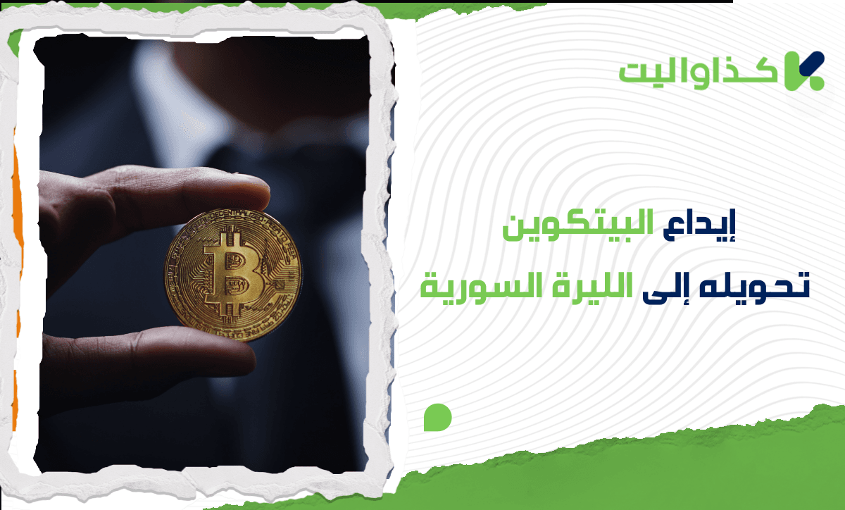 ايداع البيتكوين في كذاواليت تحويلها الى الليرة السورية وسحبها
