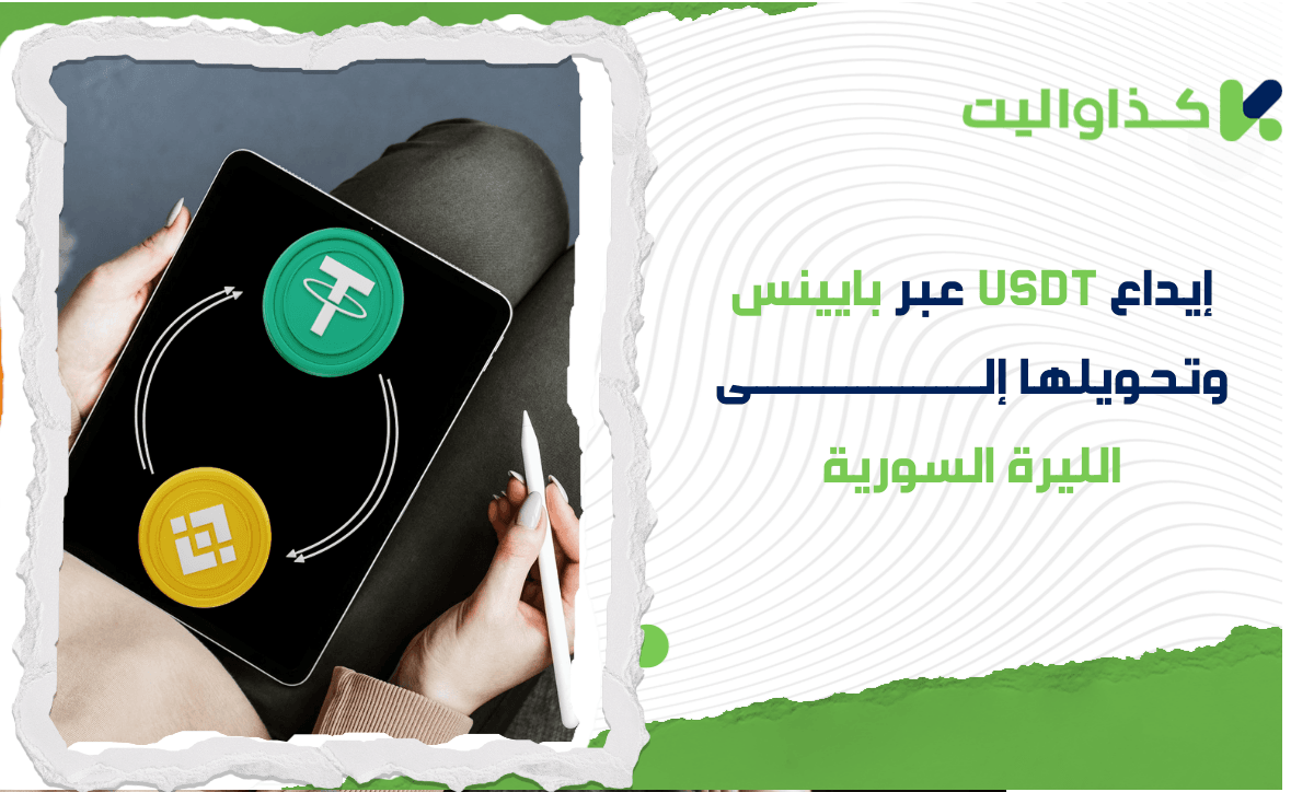 إيداع USDT عبر بينانس، التحويل إلى الليرة السورية، والسحب باستخدام كذاواليت