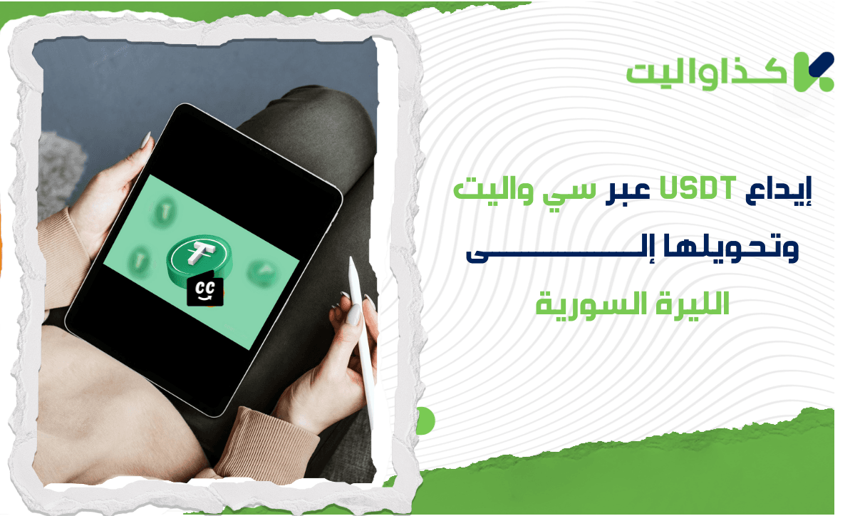 إيداع USDT عبر Cwallet، التحويل إلى الليرة السورية، والسحب باستخدام كذاواليت