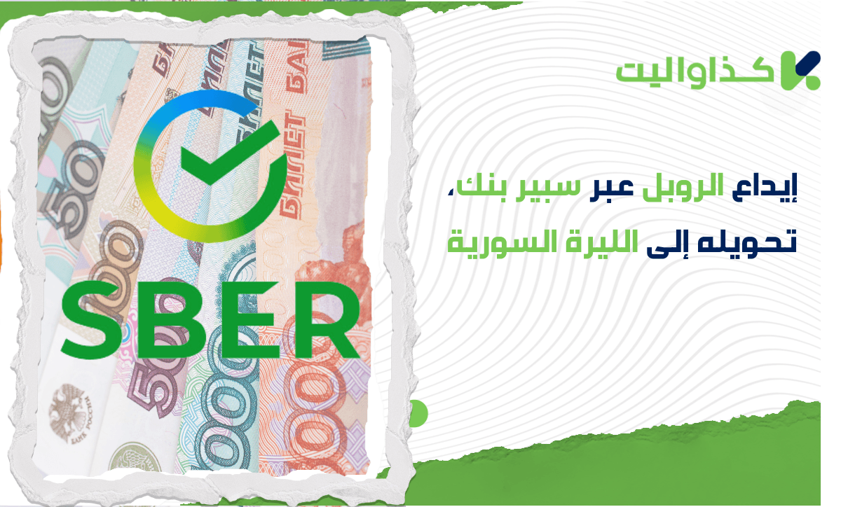 إيداع الروبل عبر سبير بنك، تحويله إلى الليرة السورية، وسحب الأموال باستخدام كذاواليت