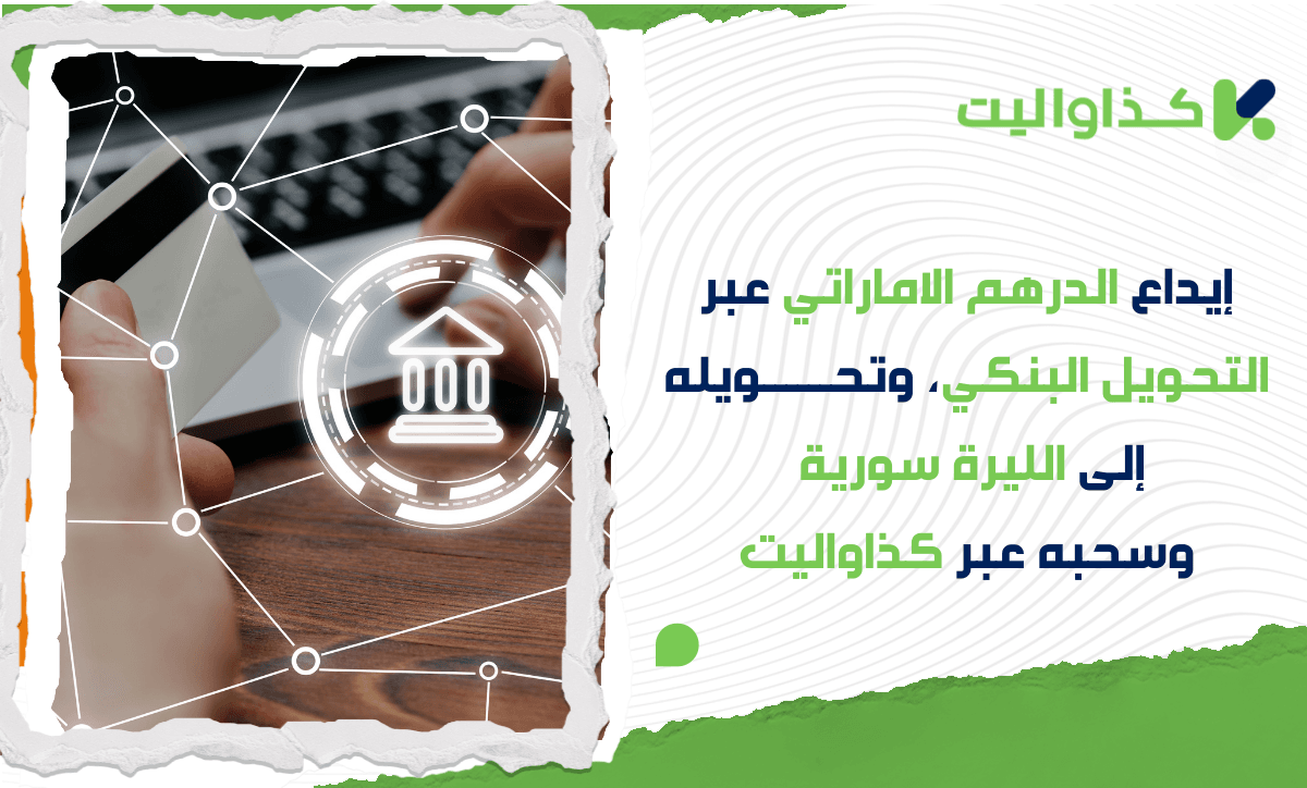 إيداع درهم إماراتي عبر التحويل البنكي، تحويله إلى الليرة السورية وسحبه عبر كذاواليت