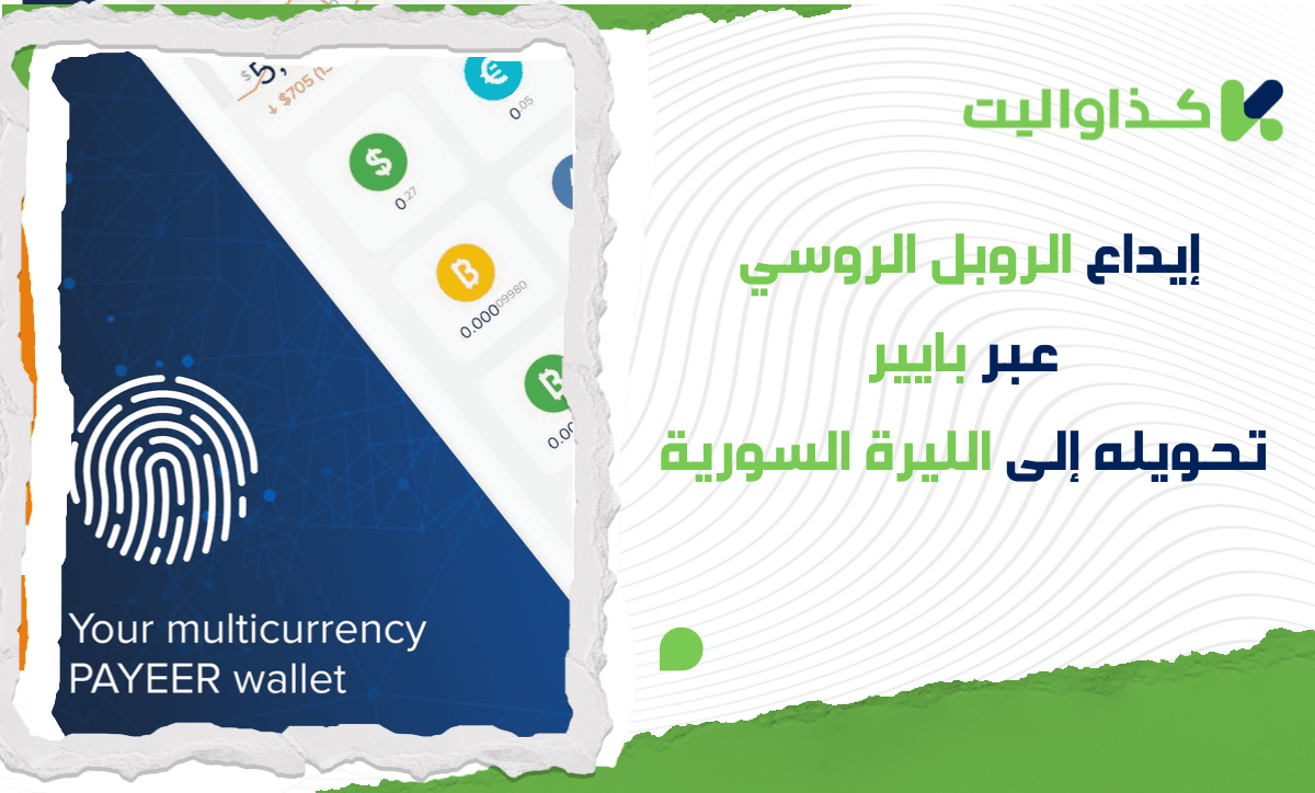 إيداع الروبل عبر بايير، تحويله إلى الليرة السورية، وسحب الأموال باستخدام كذاواليت