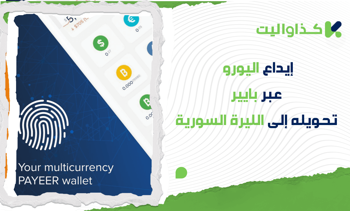 إيداع يورو عبر بايير تحويله إلى الليرة السورية وسحبه عبر كذاواليت