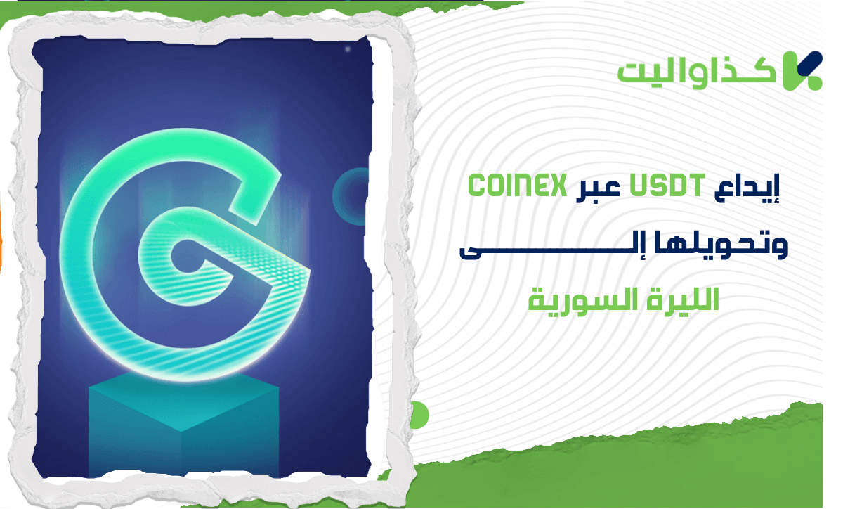 إيداع USDT عبر CoinEX، التحويل إلى الليرة السورية، والسحب باستخدام كذاواليت