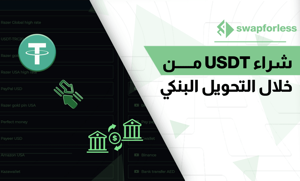 طريقة آمنة لـ شراء USDT من خلال التحويل البنكي بسهولة