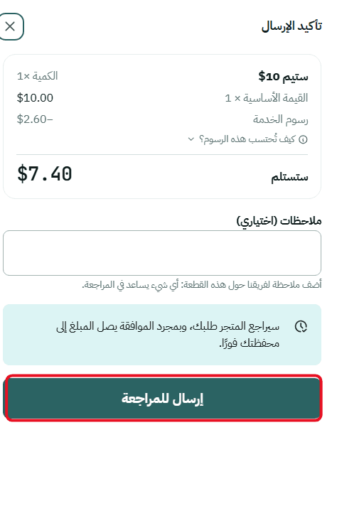 المراجعة وتأكيد البيع