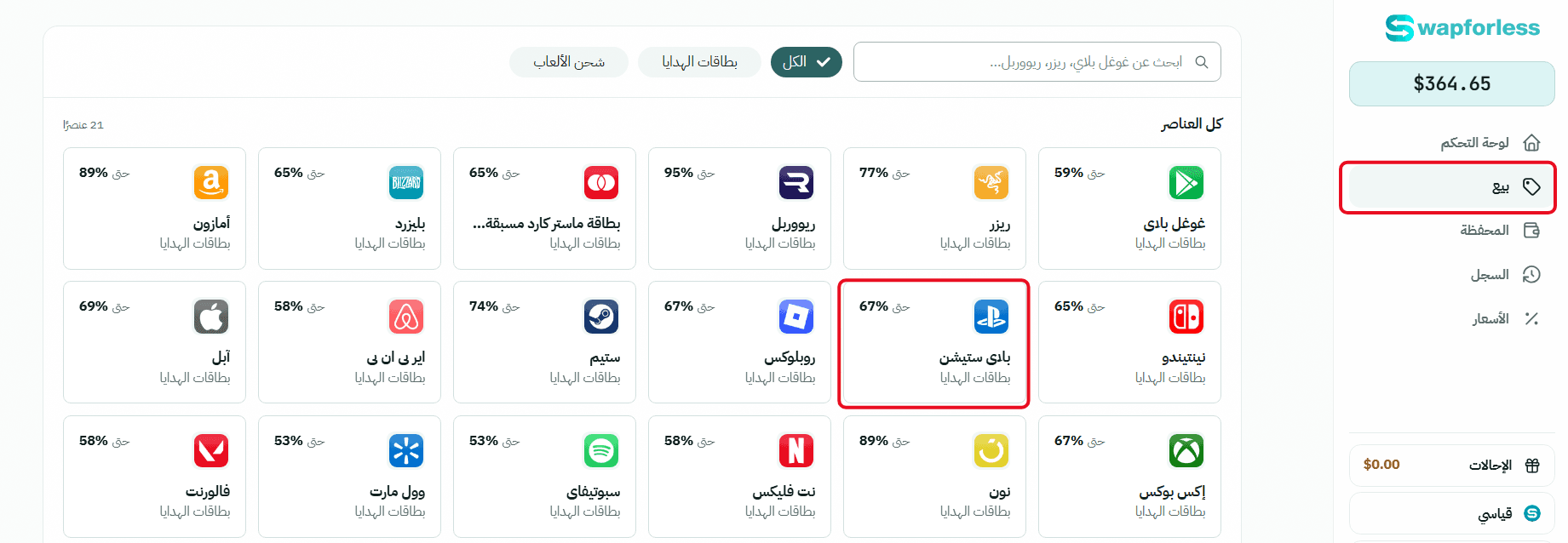 خطوات بيع بطاقات بلايستيشن على Swapforless