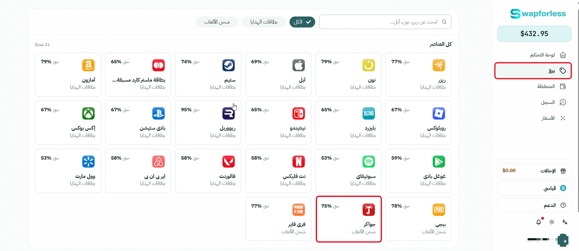 خطوات بيع بطاقات جواكر على Swapforless