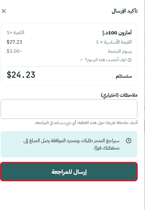 مراجعة الصفقة وتأكيد الإرسال