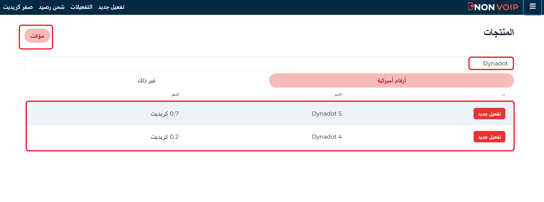 خطوات تفعيل حساب Dynadot باستخدام رقم أمريكي
