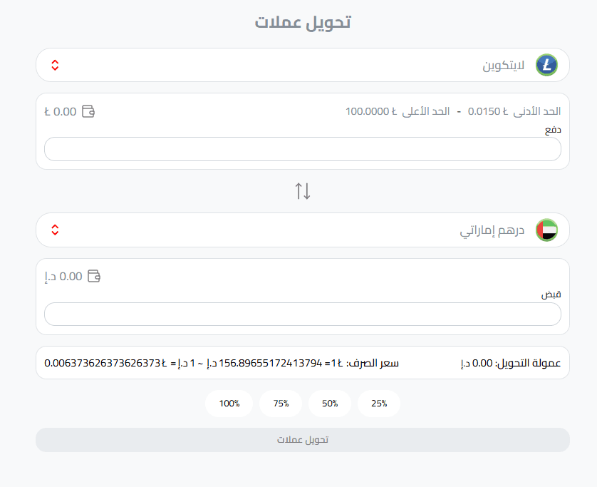 تحويل اللايتكوين إلى درهم إماراتي
