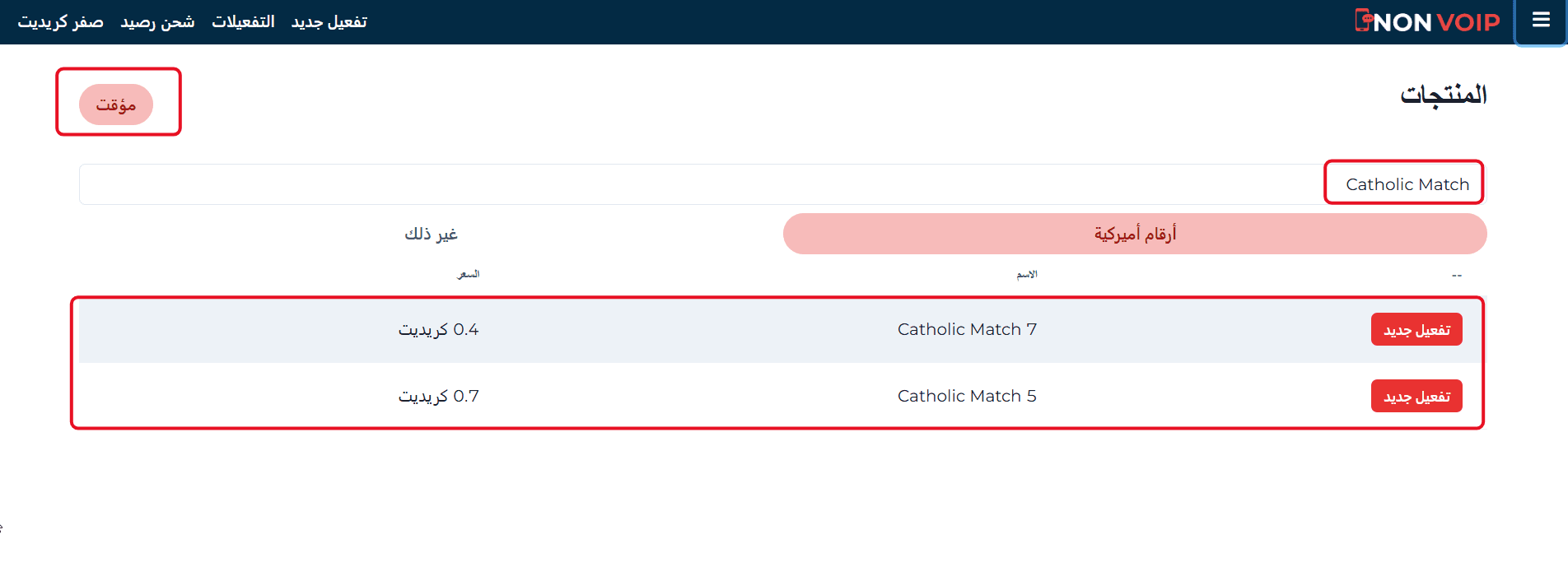 خطوات تفعيل حساب Catholic Match باستخدام رقم أمريكي