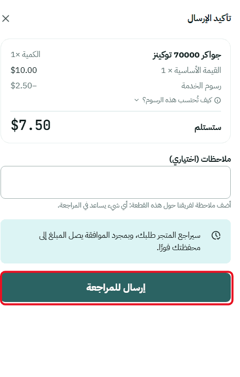 المراجعة وتأكيد البيع