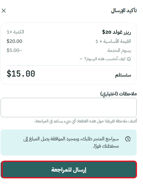 المراجعة وتأكيد الإرسال