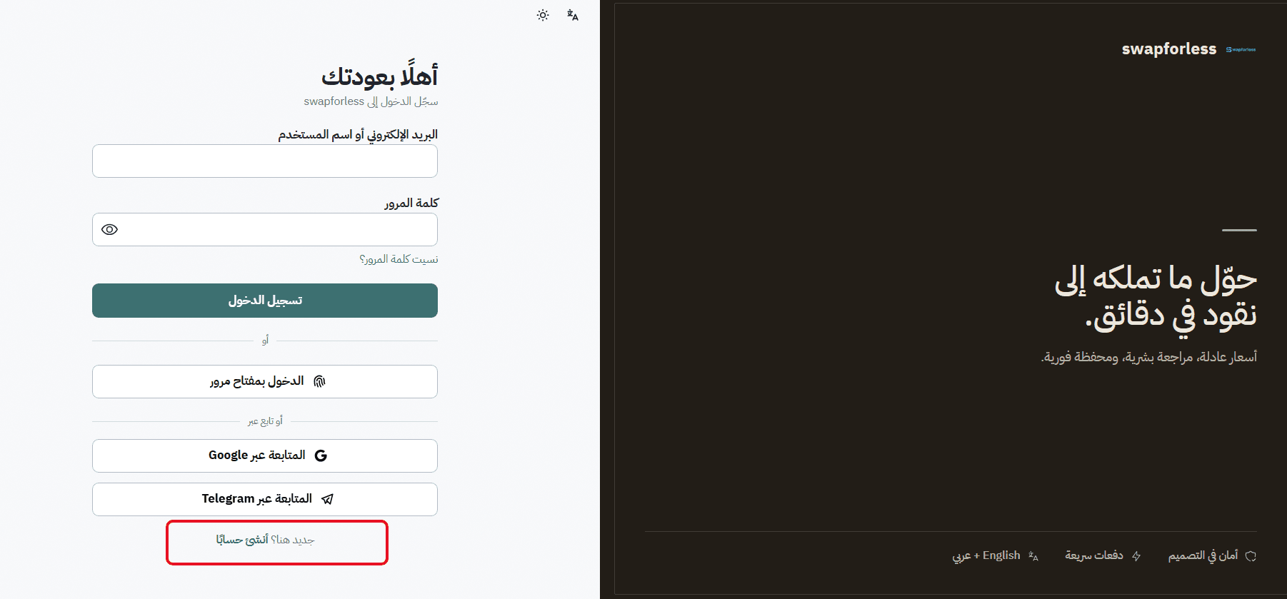 إنشاء حساب Swapforless