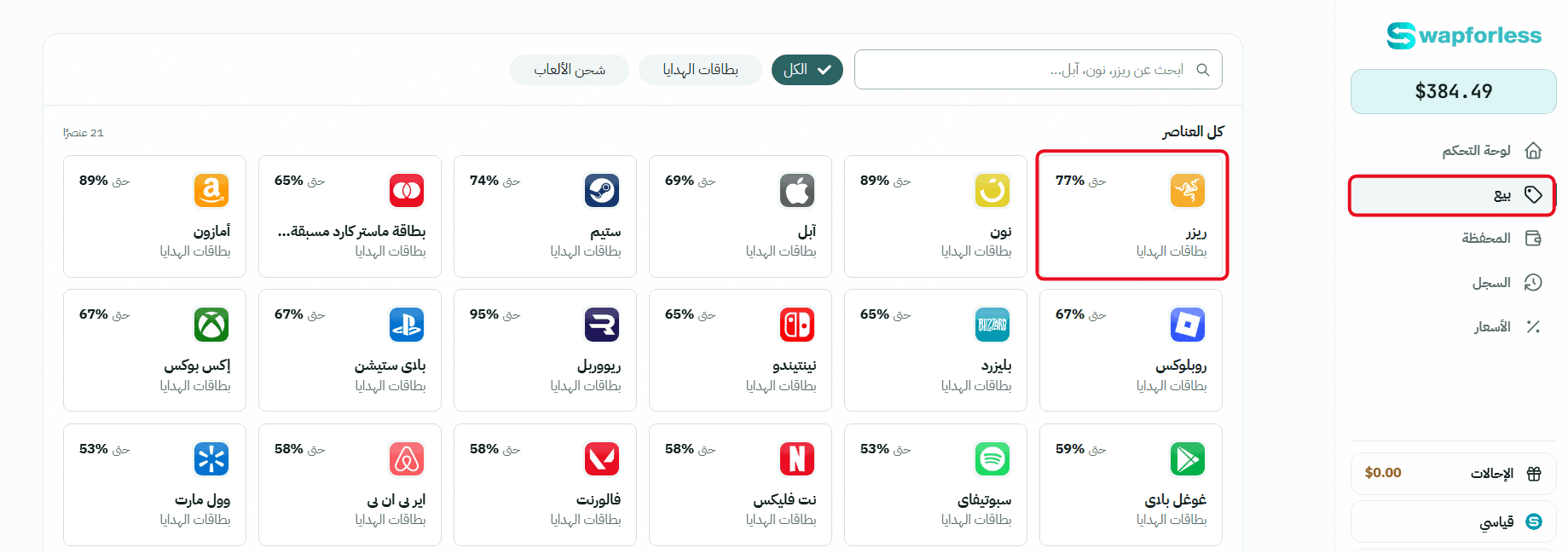 بيع بطاقات ريزر جولد عالمي على Swapforless