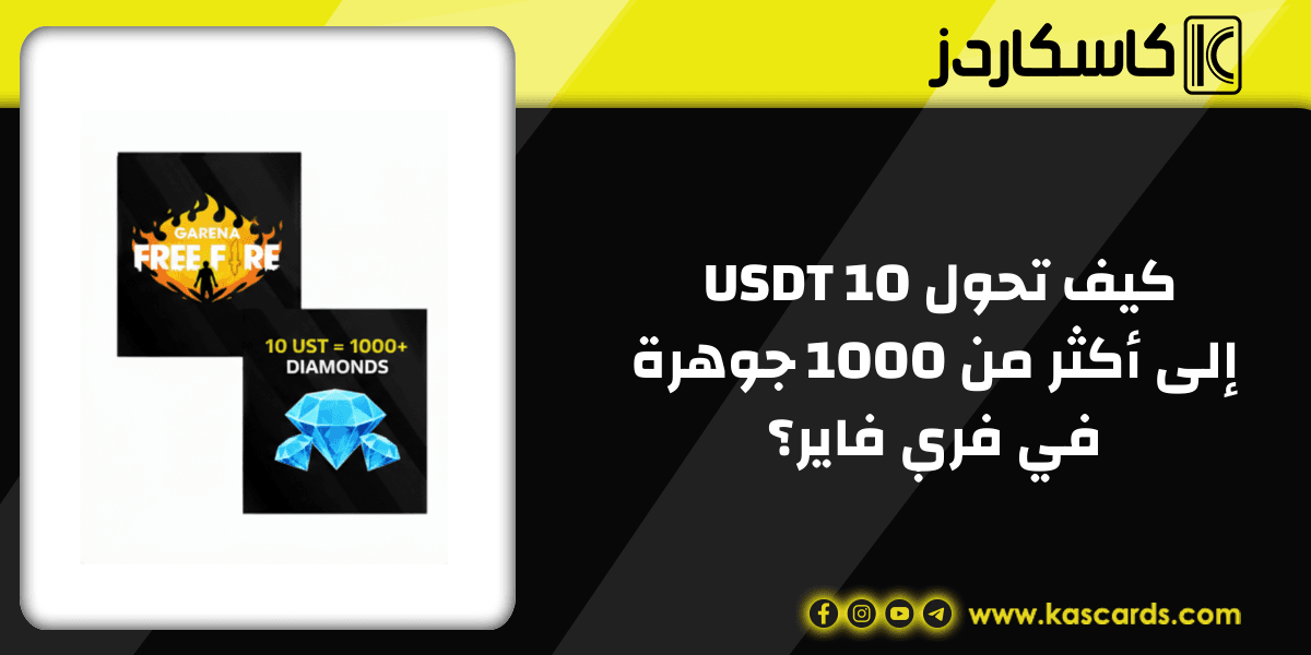 كيف تحول 10 USDT إلى أكثر من 1000 جوهرة في فري فاير؟
