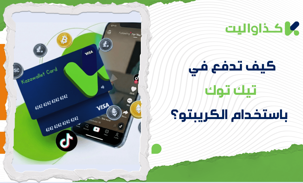 كيف تقوم بالدفع في تيك توك باستخدام الكريبتو؟