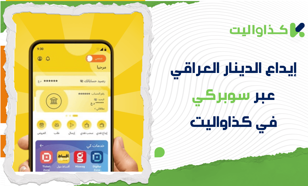 كيفية إيداع الدينار العراقي عبر سوبركي في كذاواليت