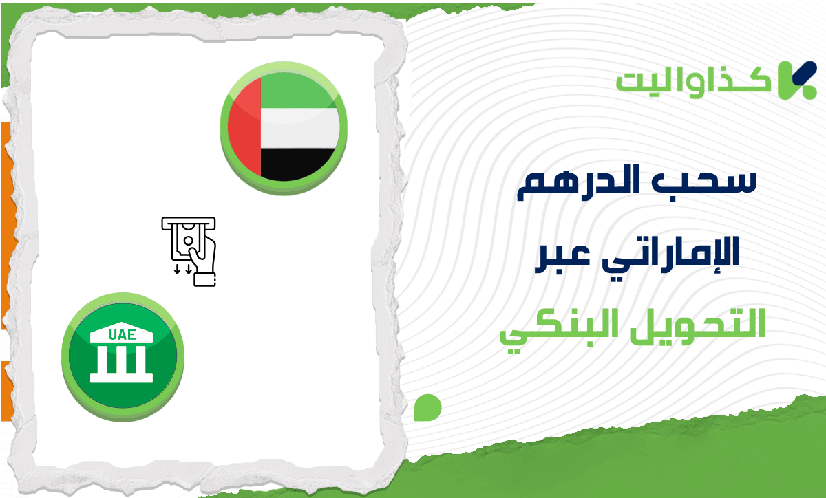 خطوات سحب الدرهم الإماراتي عبر التحويل البنكي من كذاواليت