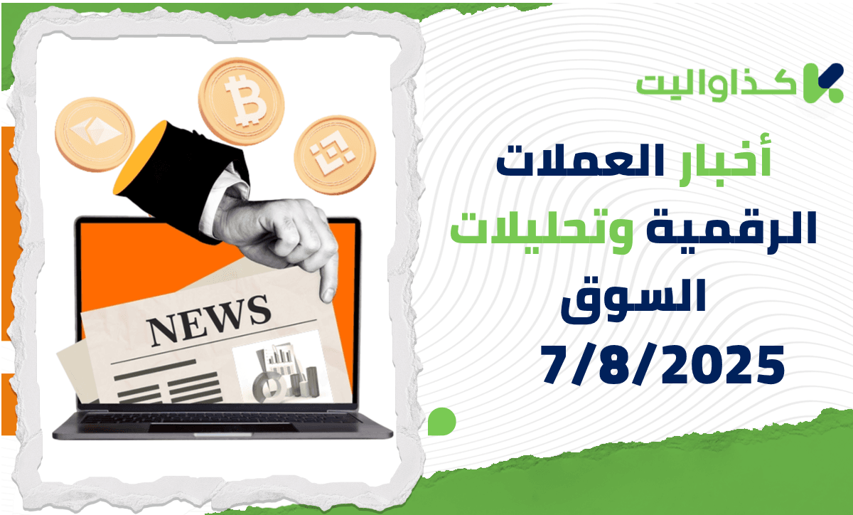 أخبار العملات الرقمية وتحليلات السوق – 7/8/2025