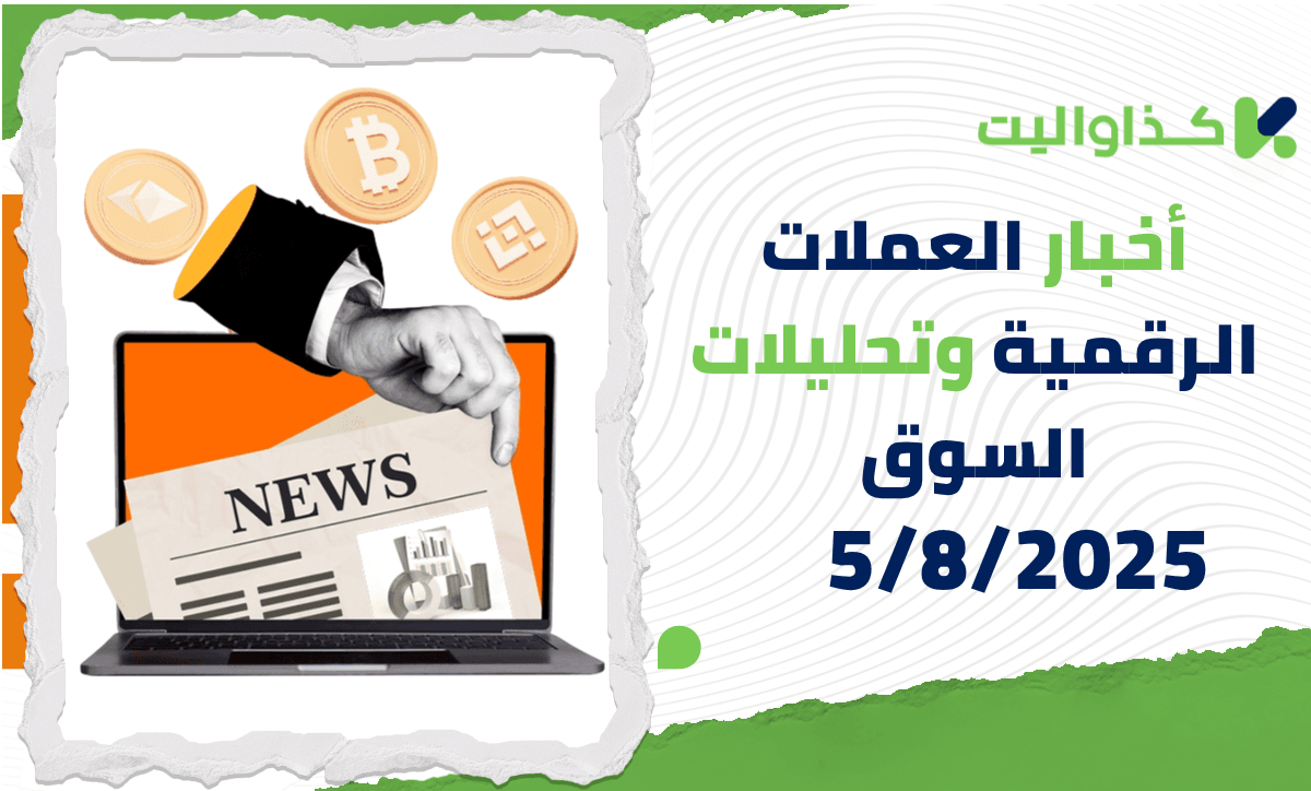 أخبار العملات الرقمية وتحليلات السوق – 5/8/2025