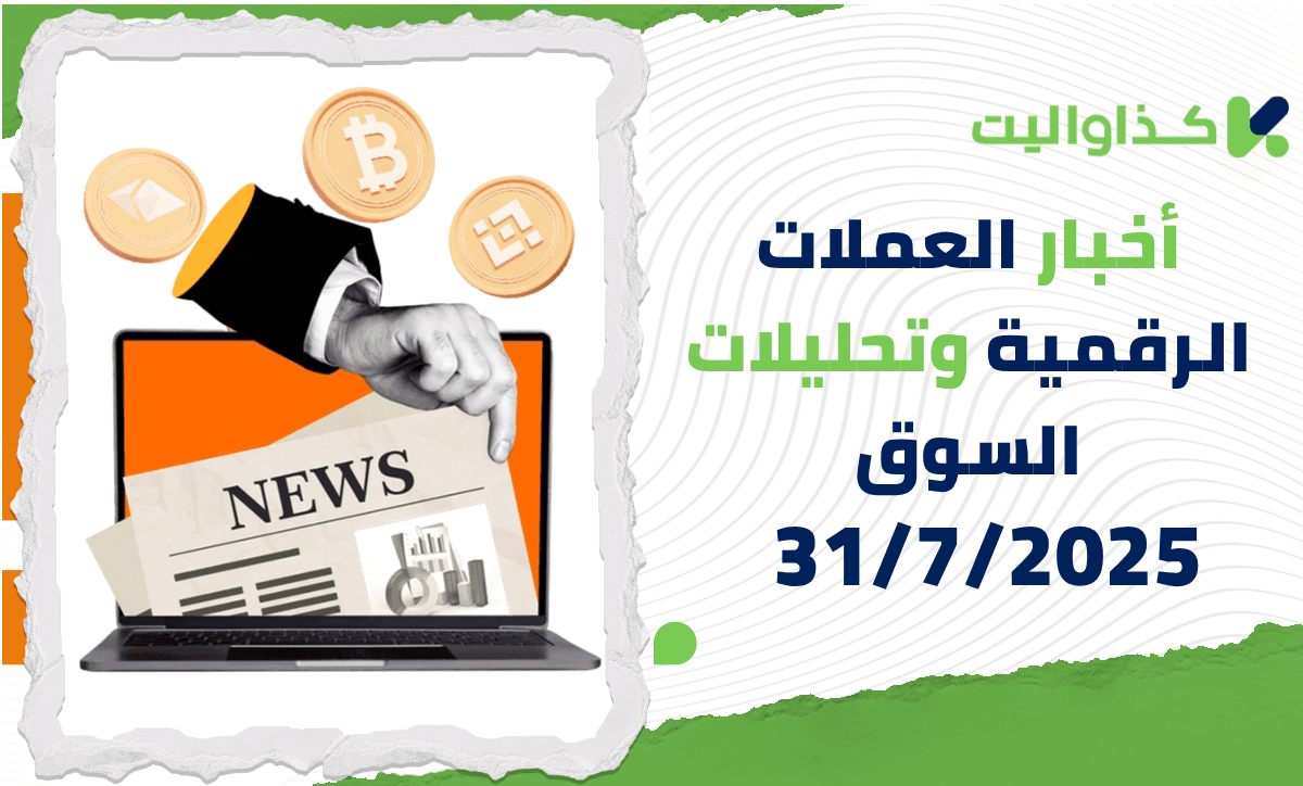 أخبار العملات الرقمية وتحليلات السوق – 31/7/2025