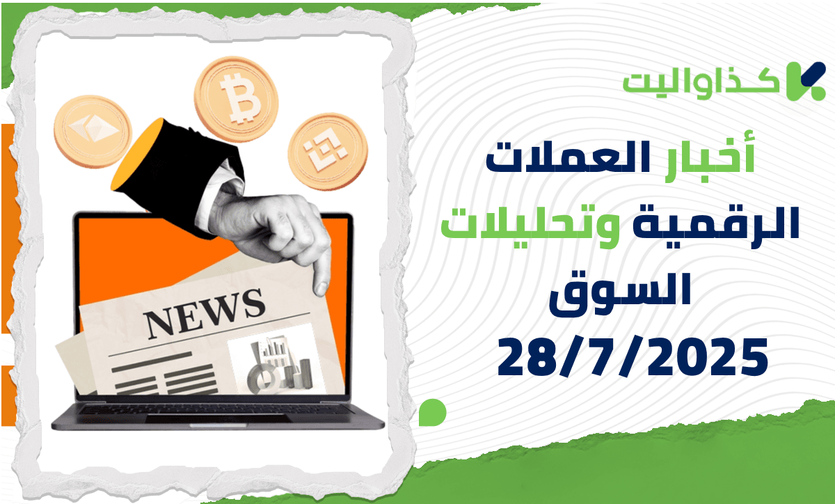 أخبار العملات الرقمية وتحليلات السوق – 28/7/2025