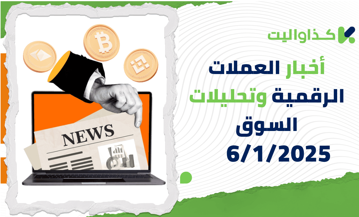 أخبار العملات الرقمية وتحليلات السوق – 6/1/2025