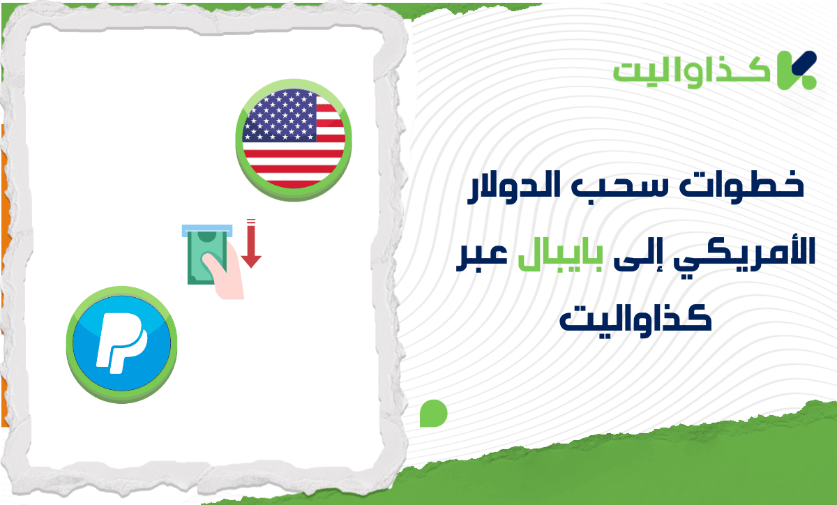 خطوات سحب الدولار الأمريكي إلى بايبال عبر كذاواليت