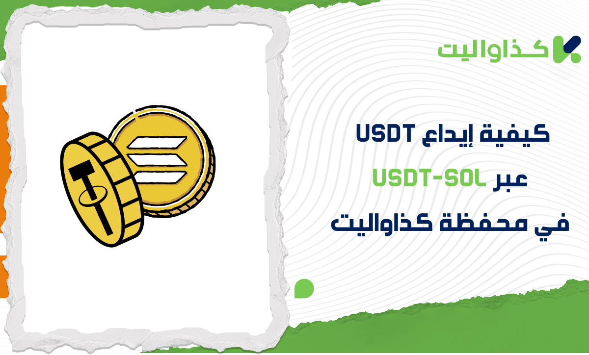 كيفية إيداع USDT عبر USDT-SOL في محفظة كذاواليت
