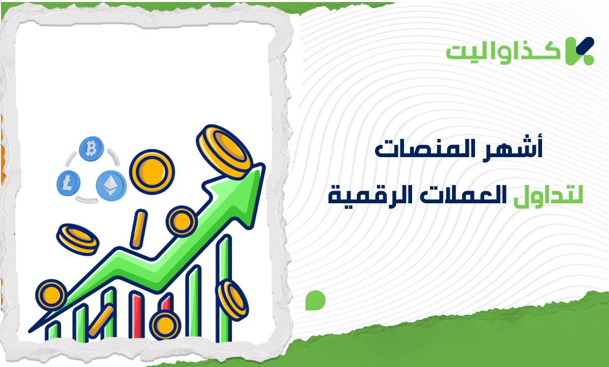 أشهر منصات تداول العملات الرقمية