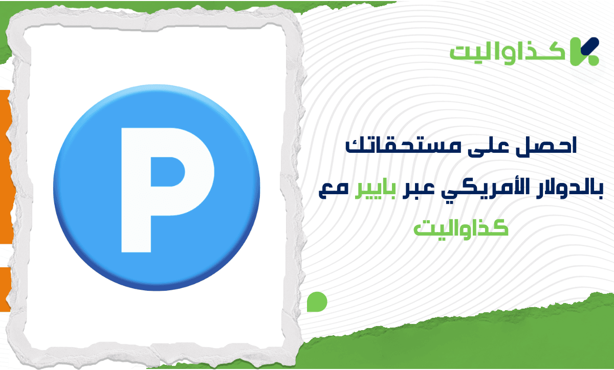 احصل على مستحقاتك بالدولار الأمريكي عبر بايير مع كذاواليت المحفظة المميزة للفريلانسر السوري