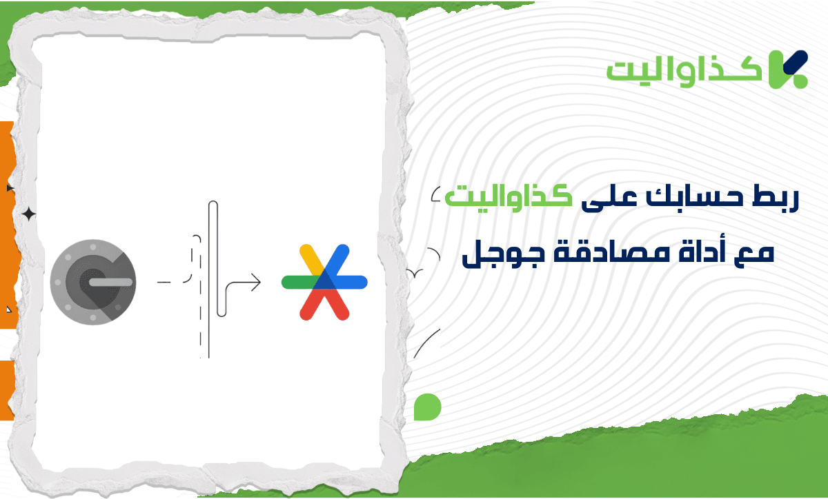 كيفية ربط حساب كذاواليت بـ Google Authenticator