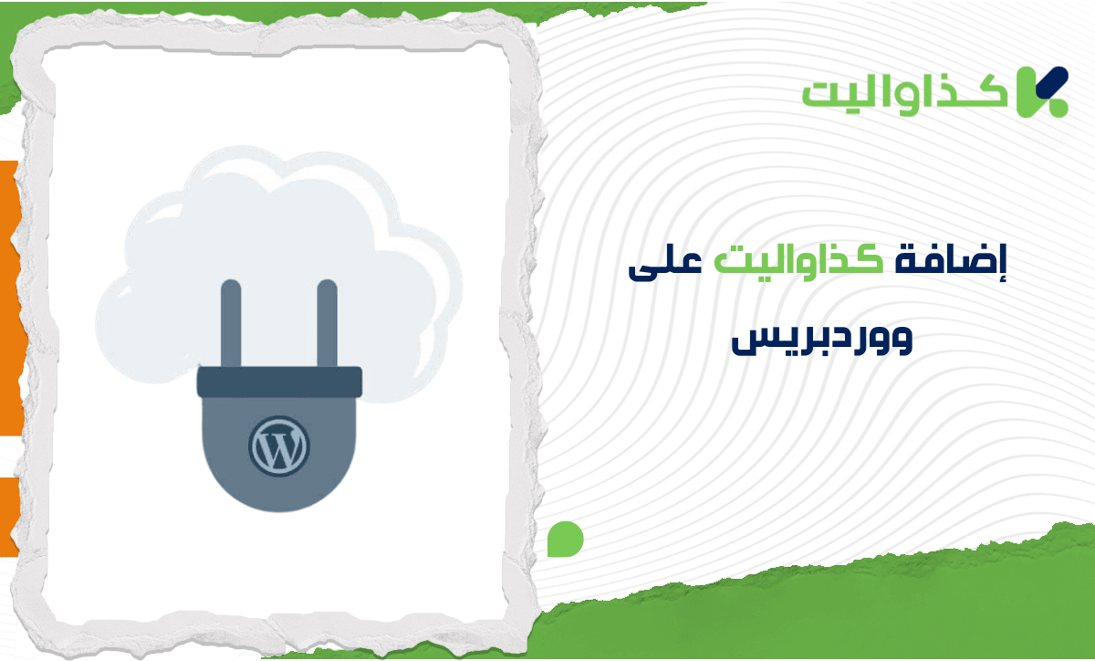 كيفية تثبيت إضافة كذاواليت على ووردبريس