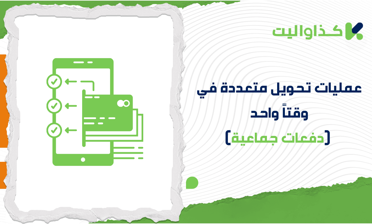 كيف يمكنني القيام بعمليات تحويل متعددة في وقتاً واحد (دفعات جماعية)؟