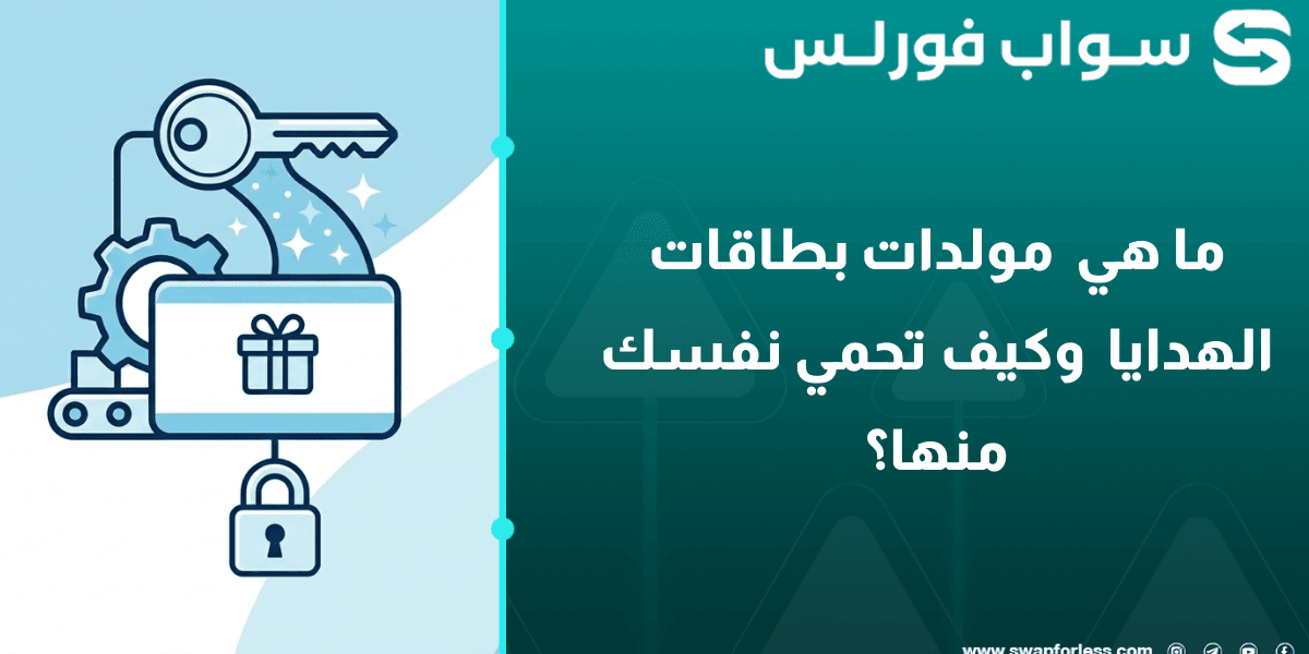 ما هي  مولدات بطاقات الهدايا  وكيف تحمي نفسك منها؟