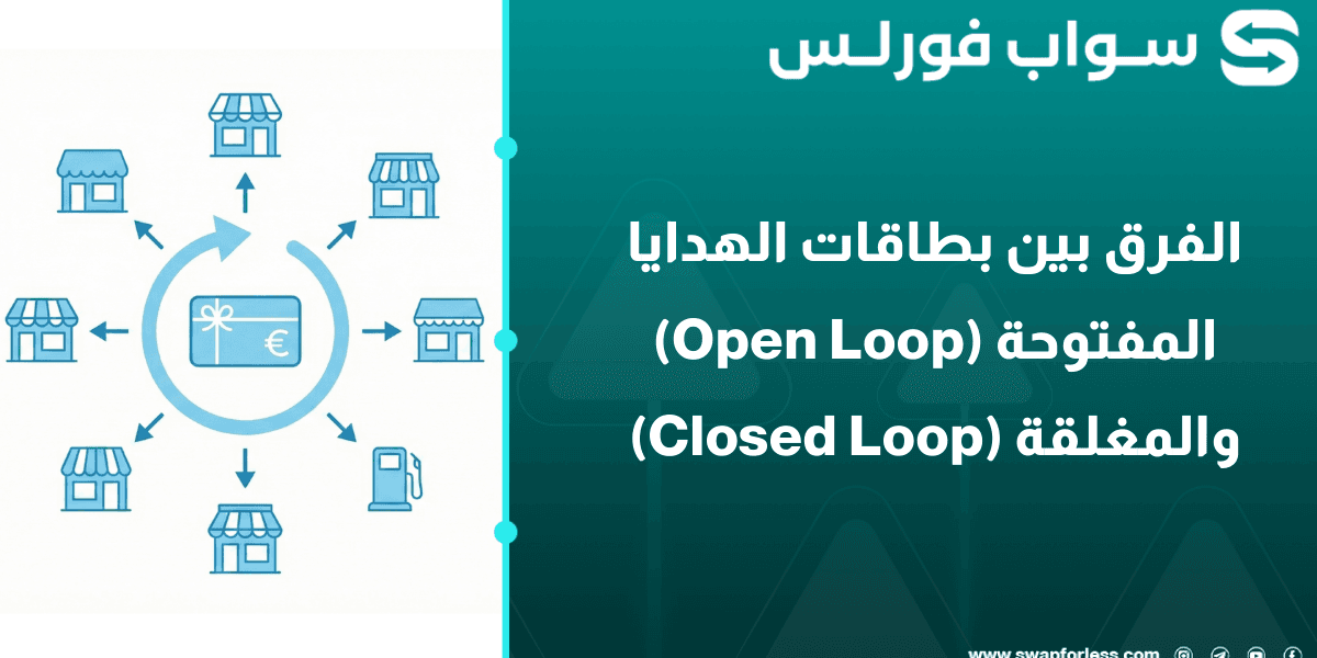 الفرق بين بطاقات الهدايا المفتوحة (Open Loop) والمغلقة (Closed Loop)