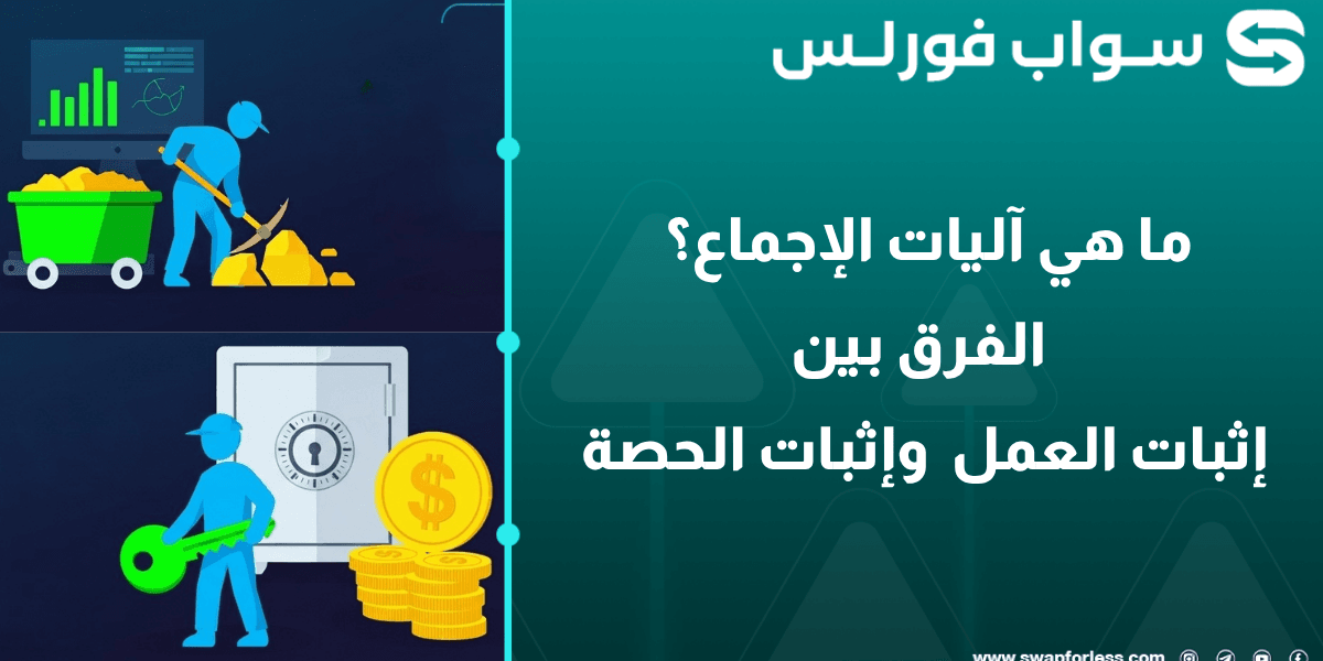 ما هي آليات الإجماع؟ شرح الفرق بين إثبات العمل (PoW) وإثبات الحصة (PoS)