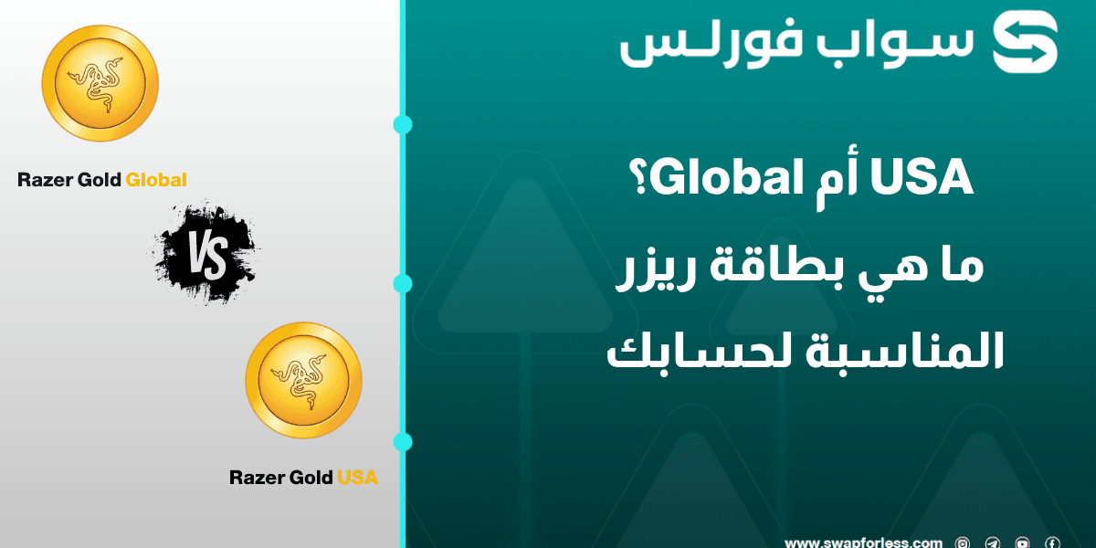 Global أم USA؟ ما هي بطاقة Razer Gold المناسبة لحسابك