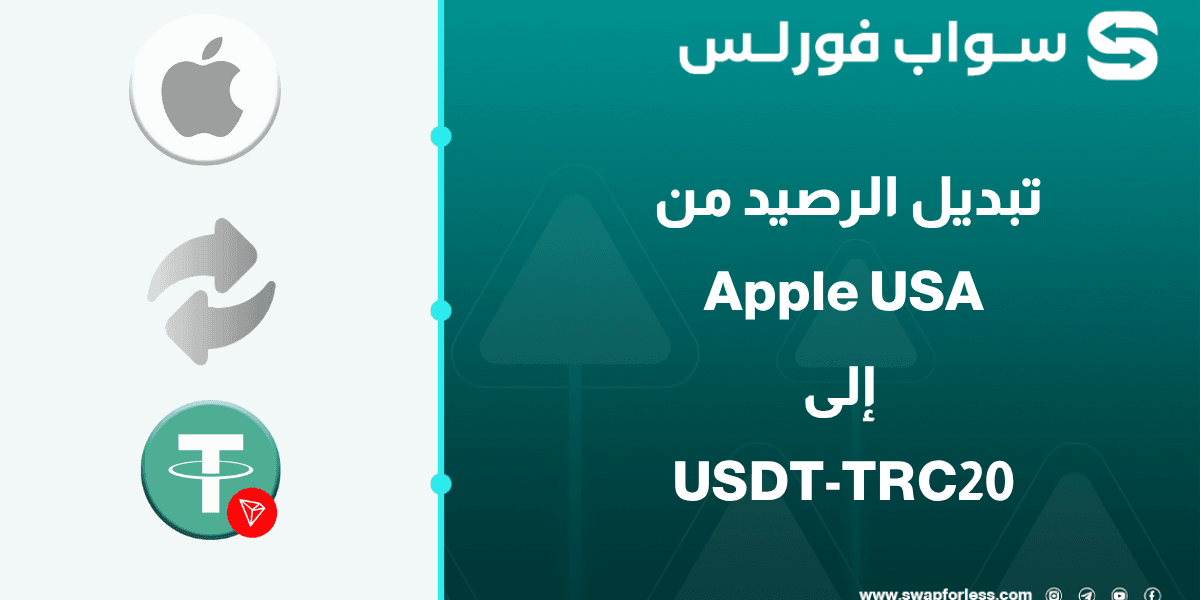 خطوات تبديل رصيد Apple USA إلى USDT-TRC20 عبر Swapforless