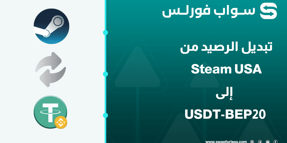 كيفية تبديل الرصيد من Steam USA إلى USDT-BEP20