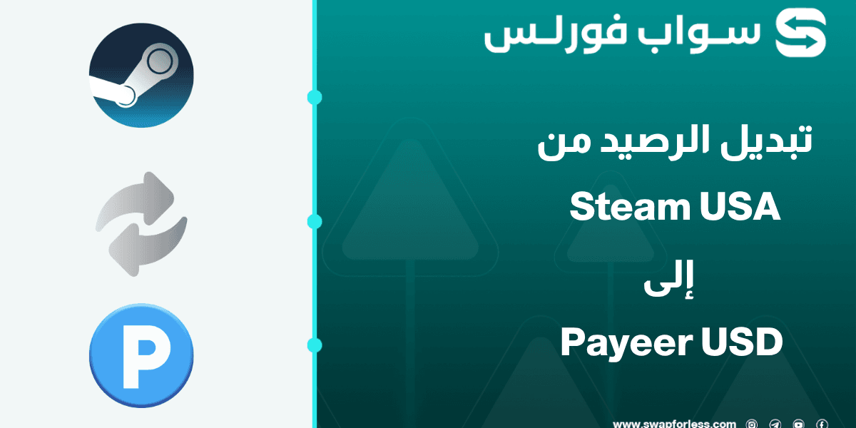 كيفية تبديل رصيد Steam USA إلى Payeer USD بأمان عبر منصة Swapforless