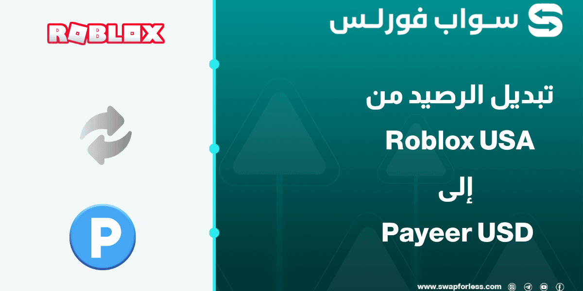 خطوات تبديل رصيد Roblox usa إلى Payeer USD عبر Swapforless