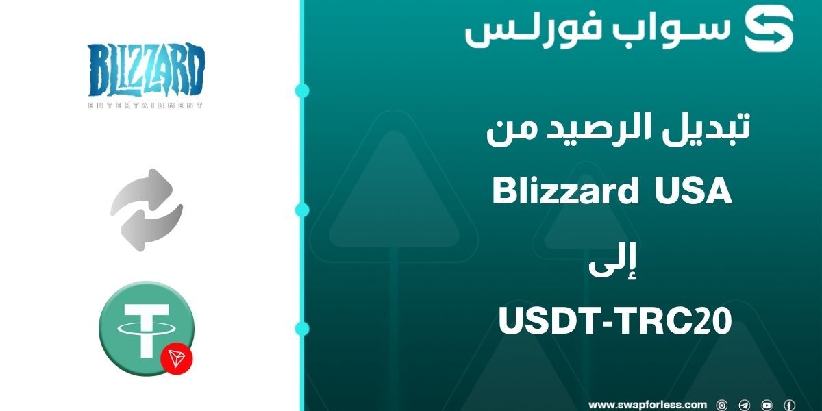 كيفية تبديل الرصيد من Blizzard USA إلى USDT على شبكة TRC20