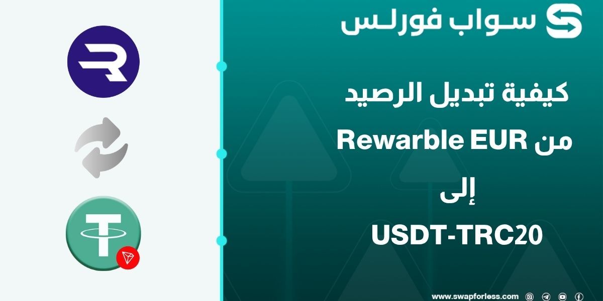 كيفية تبديل الرصيد من Rewarble EUR إلى USDT-TRC20