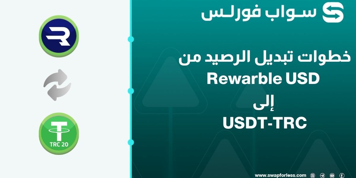 خطوات تبديل الرصيد من Rewarble USD إلى USDT-TRC عبر swapforless
