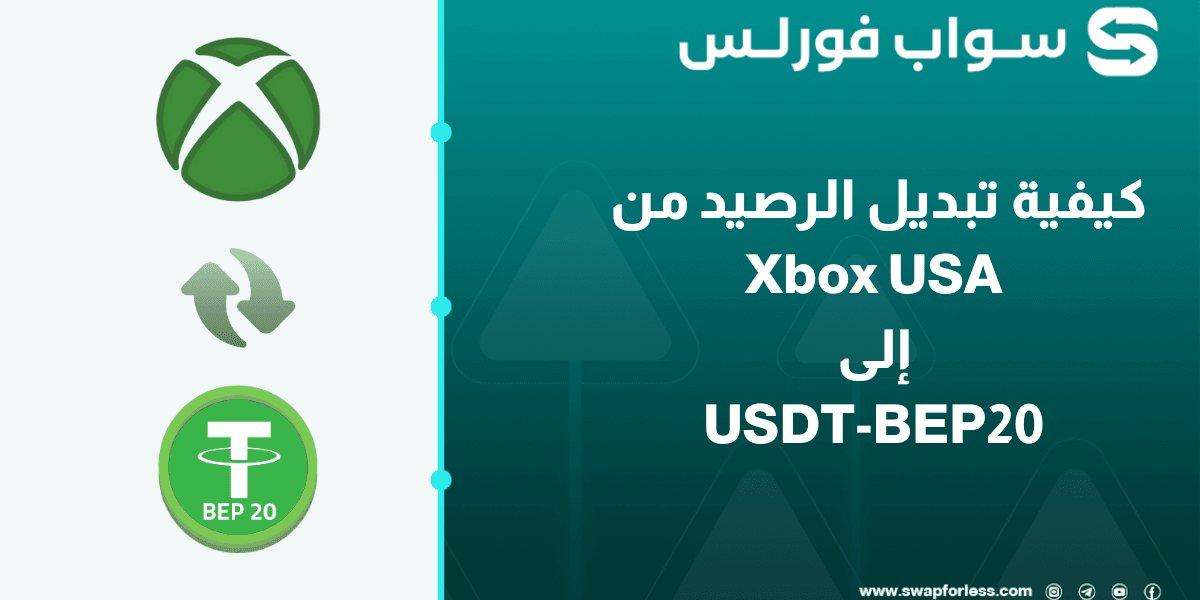 كيفية تبديل رصيد Xbox USA إلى USDT-BEP20 بسهولة