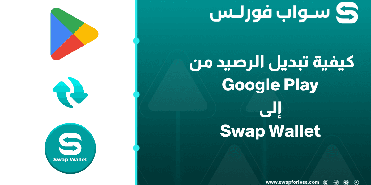 كيفية تبديل رصيد Google Play إلى محفظة Swap Wallet عبر منصة Swapforless