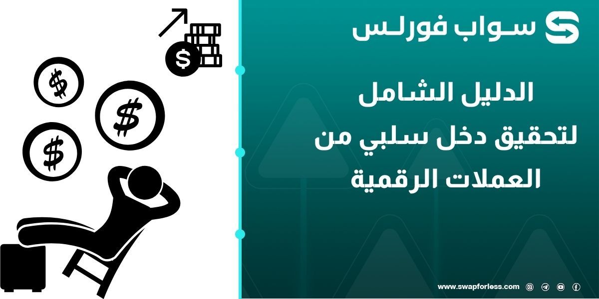 الدليل الشامل لتحقيق دخل سلبي من العملات الرقمية بدون خبرة مسبقة